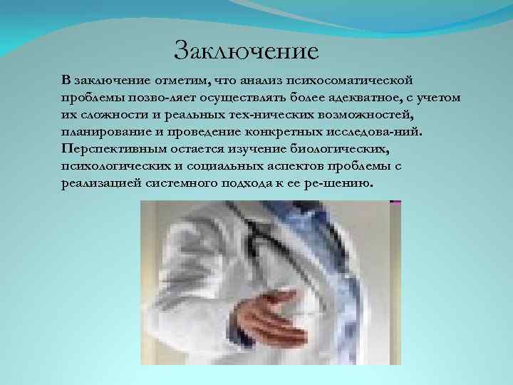 Заключение В заключение отметим, что анализ психосоматической проблемы позво ляет осуществлять более адекватное, с