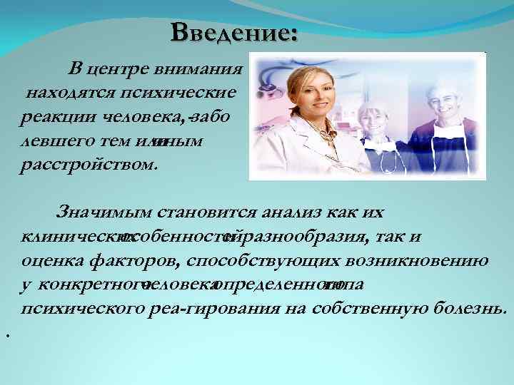 Введение: В центре внимания находятся психические реакции человека, -забо левшего тем или иным расстройством.