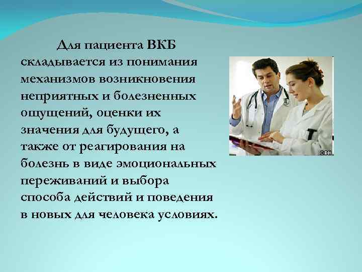 Для пациента ВКБ складывается из понимания механизмов возникновения неприятных и болезненных ощущений, оценки их