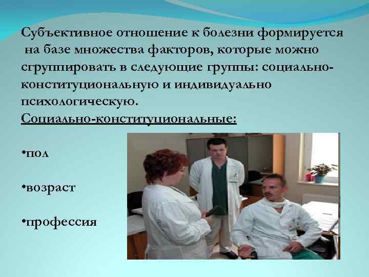 Субъективное отношение к болезни формируется на базе множества факторов, которые можно сгруппировать в следующие