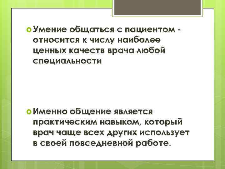  Умение общаться с пациентом относится к числу наиболее ценных качеств врача любой специальности