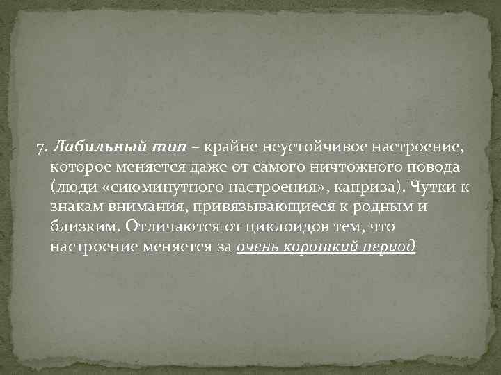 7. Лабильный тип – крайне неустойчивое настроение, которое меняется даже от самого ничтожного повода