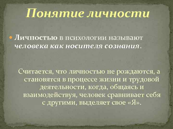 Понятие личности Личностью в психологии называют человека как носителя сознания Считается, что личностью не