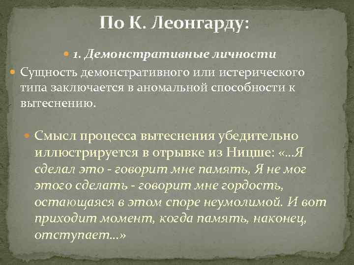 По К. Леонгарду: 1. Демонстративные личности Сущность демонстративного или истерического типа заключается в аномальной