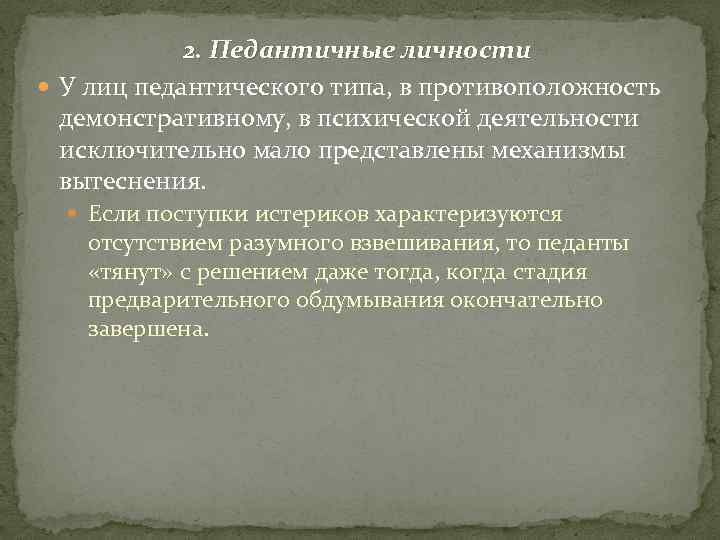 2. Педантичные личности У лиц педантического типа, в противоположность демонстративному, в психической деятельности исключительно