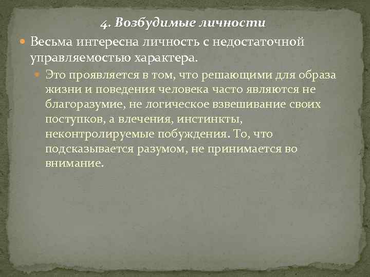 4. Возбудимые личности Весьма интересна личность с недостаточной управляемостью характера. Это проявляется в том,