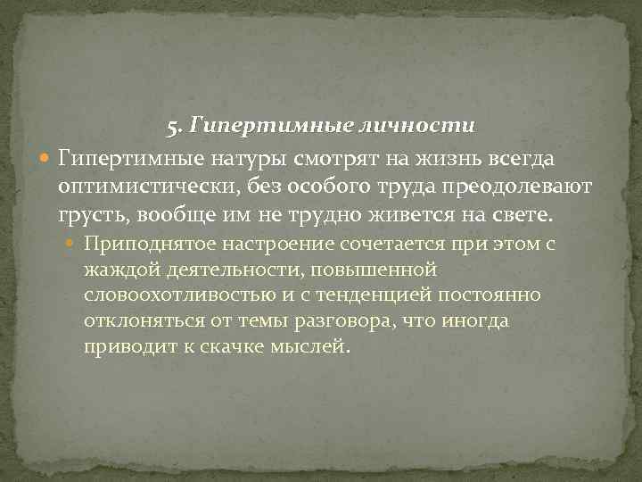 5. Гипертимные личности Гипертимные натуры смотрят на жизнь всегда оптимистически, без особого труда преодолевают