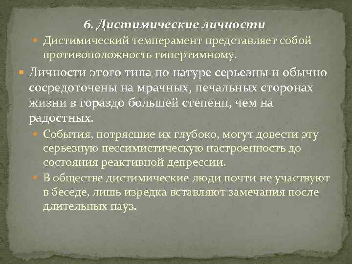 6. Дистимические личности Дистимический темперамент представляет собой противоположность гипертимному. Личности этого типа по натуре