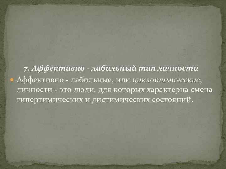 7. Аффективно - лабильный тип личности Аффективно - лабильные, или циклотимические, циклотимические личности -