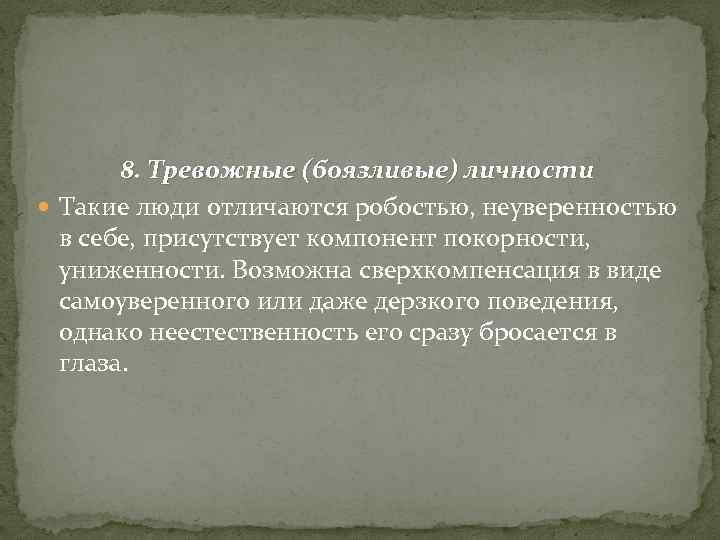 8. Тревожные (боязливые) личности Такие люди отличаются робостью, неуверенностью в себе, присутствует компонент покорности,