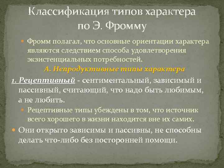 Классификация типов характера по Э. Фромму Фромм полагал, что основные ориентации характера являются следствием