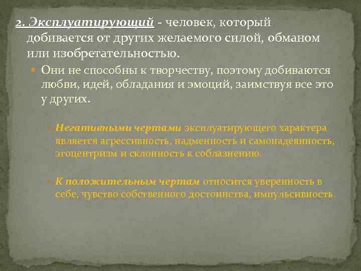 2. Эксплуатирующий - человек, который добивается от других желаемого силой, обманом или изобретательностью. Они