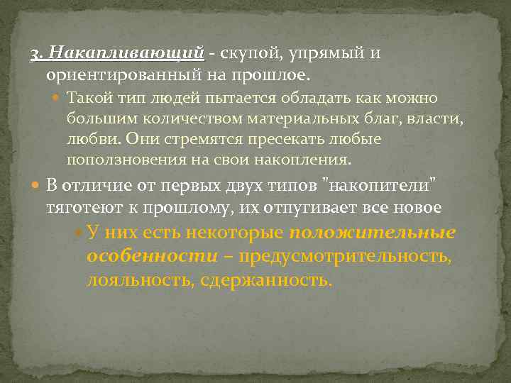 3. Накапливающий - скупой, упрямый и ориентированный на прошлое. Такой тип людей пытается обладать