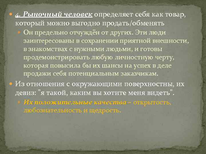  4. Рыночный человек определяет себя как товар, который можно выгодно продать/обменять Он предельно