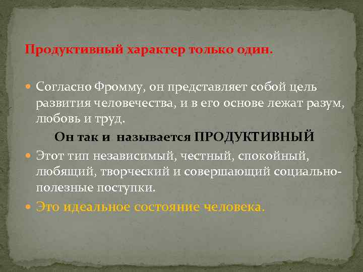 Продуктивный характер только один. Согласно Фромму, он представляет собой цель развития человечества, и в