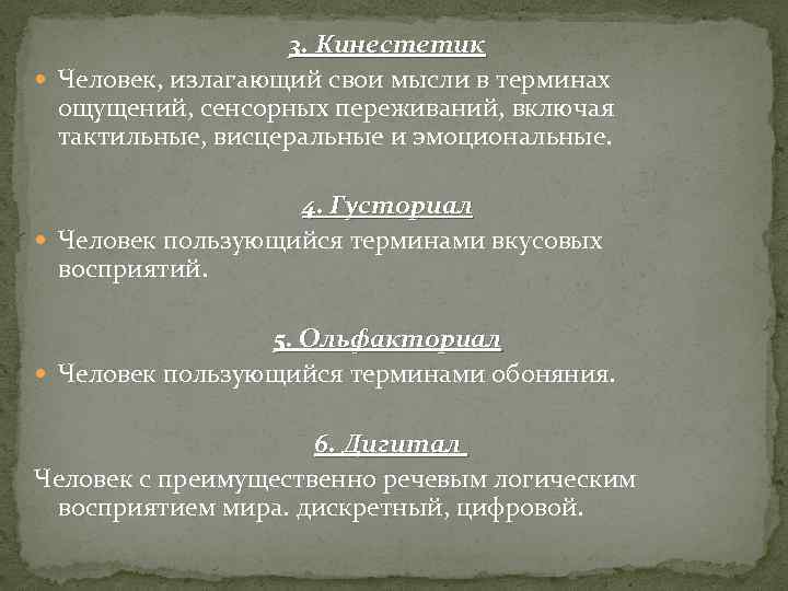 3. Кинестетик Человек, излагающий свои мысли в терминах ощущений, сенсорных переживаний, включая тактильные, висцеральные