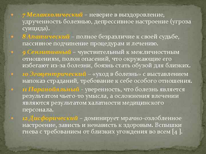  7 Меланхолический – неверие в выздоровление, удрученность болезнью, депрессивное настроение (угроза суицида). 8