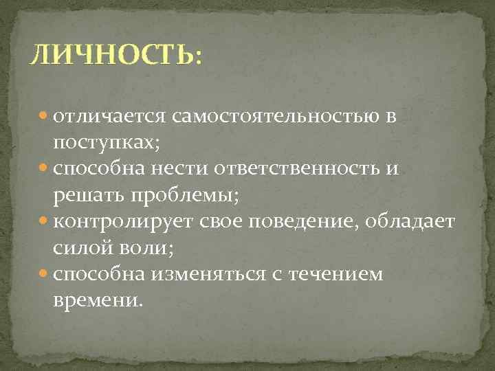 ЛИЧНОСТЬ: отличается самостоятельностью в поступках; способна нести ответственность и решать проблемы; контролирует свое поведение,