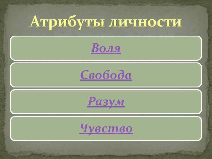 Атрибуты личности Воля Свобода Разум Чувство 