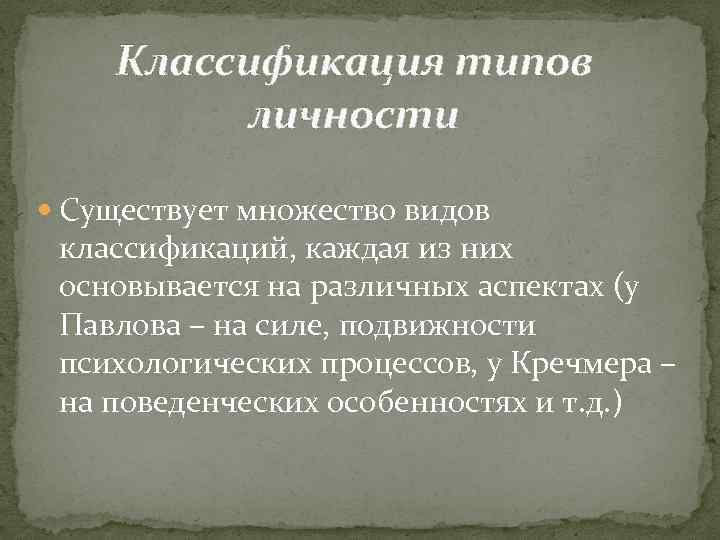 Классификация типов личности Существует множество видов классификаций, каждая из них основывается на различных аспектах