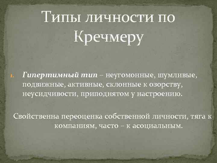 Типы личности по Кречмеру 1. Гипертимный тип – неугомонные, шумливые, подвижные, активные, склонные к