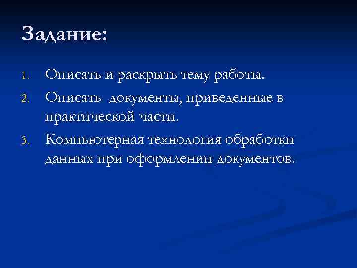 Задание: 1. 2. 3. Описать и раскрыть тему работы. Описать документы, приведенные в практической