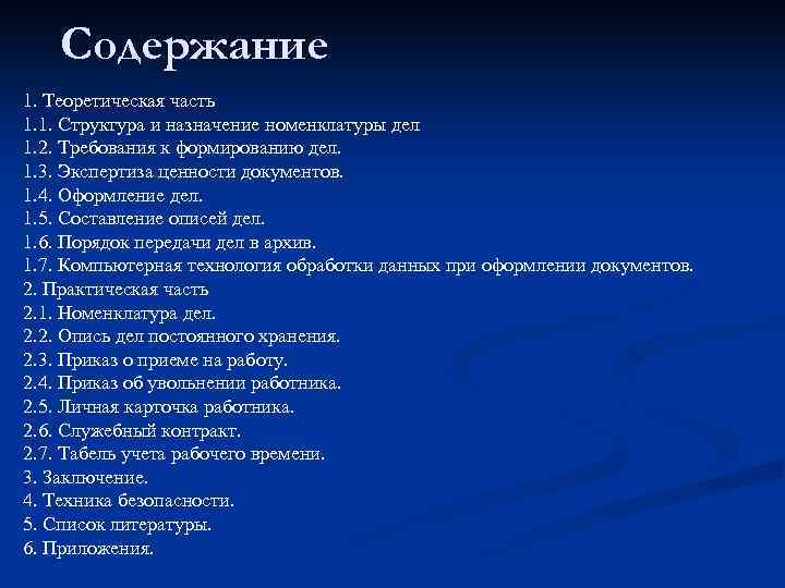 Содержание 1. Теоретическая часть 1. 1. Структура и назначение номенклатуры дел 1. 2. Требования