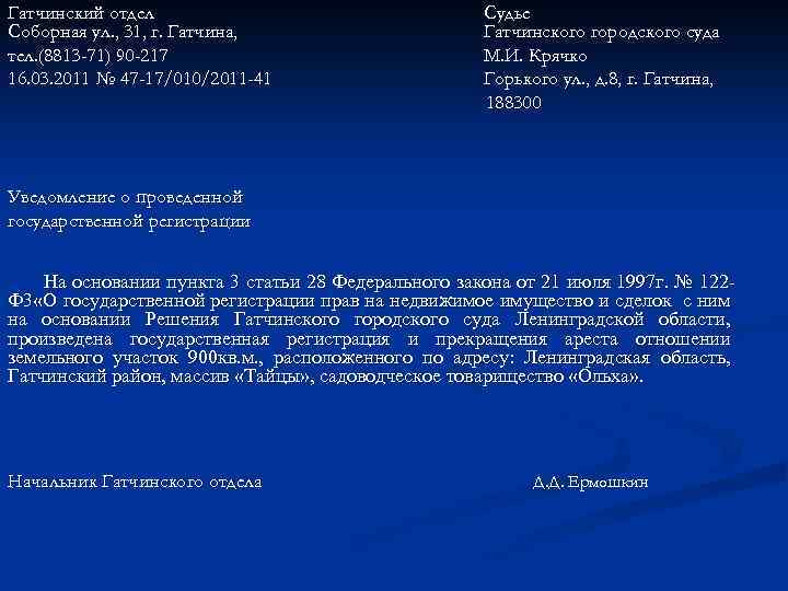 Гатчинский отдел Соборная ул. , 31, г. Гатчина, тел. (8813 -71) 90 -217 16.