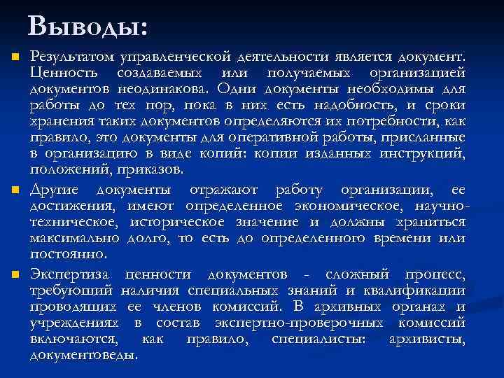 Выводы: n n n Результатом управленческой деятельности является документ. Ценность создаваемых или получаемых организацией