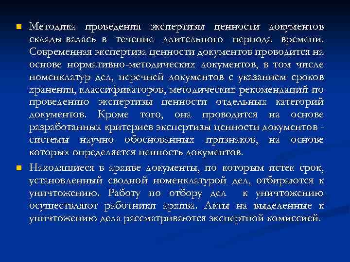 n n Методика проведения экспертизы ценности документов склады валась в течение длительного периода времени.