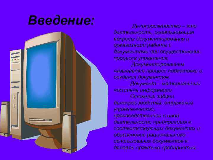 Введение: Делопроизводство – это деятельность, охватывающая вопросы документирования и организации работы с документами при