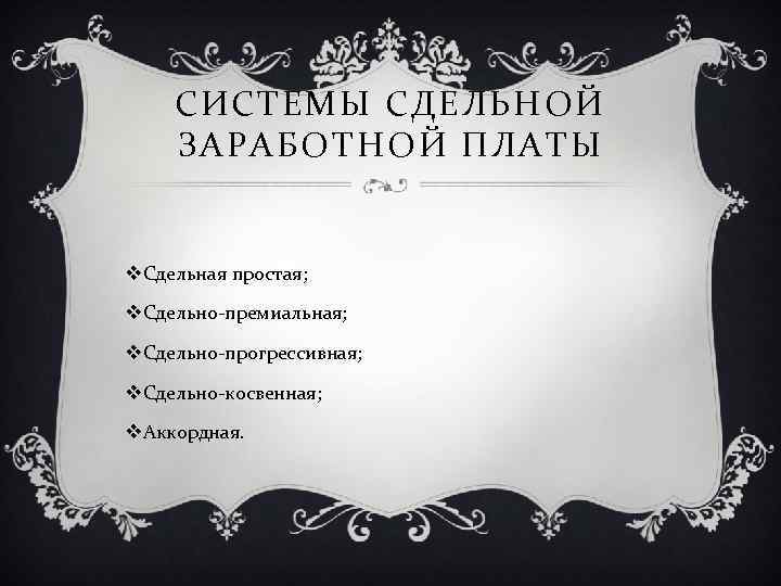 СИСТЕМЫ СДЕЛЬНОЙ ЗАРАБОТНОЙ ПЛАТЫ v. Сдельная простая; v. Сдельно-премиальная; v. Сдельно-прогрессивная; v. Сдельно-косвенная; v.