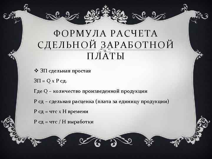 ФОРМУЛА РАСЧЕТА СДЕЛЬНОЙ ЗАРАБОТНОЙ ПЛАТЫ v ЗП сдельная простая ЗП = Q х Р