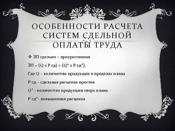 ОСОБЕННОСТИ РАСЧЕТА СИСТЕМ СДЕЛЬНОЙ ОПЛАТЫ ТРУДА v ЗП сдельно – прогрессивная ЗП = (Q