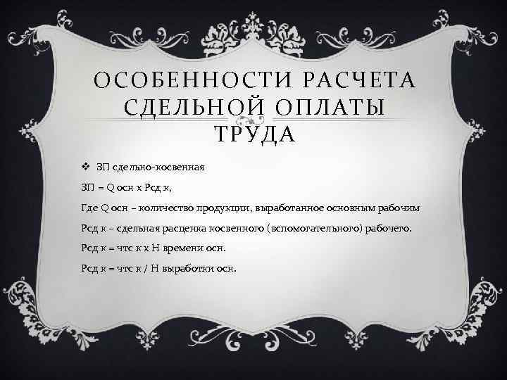 ОСОБЕННОСТИ РАСЧЕТА СДЕЛЬНОЙ ОПЛАТЫ ТРУДА v ЗП сдельно-косвенная ЗП = Q осн х Рсд