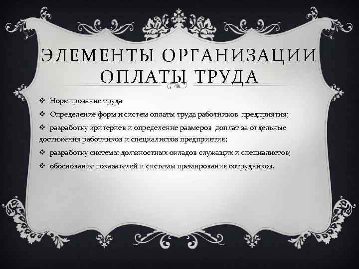 ЭЛЕМЕНТЫ ОРГАНИЗАЦИИ ОПЛАТЫ ТРУДА v Нормирование труда v Определение форм и систем оплаты труда