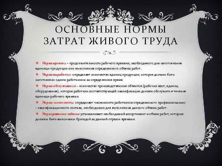 ОСНОВНЫЕ НОРМЫ ЗАТРАТ ЖИВОГО ТРУДА v Норма времени – продолжительность рабочего времени, необходимого для
