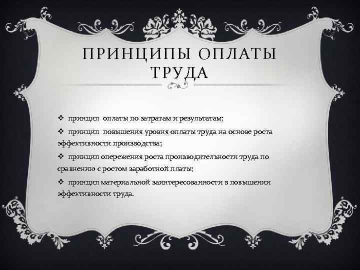 ПРИНЦИПЫ ОПЛАТЫ ТРУДА v принцип оплаты по затратам и результатам; v принцип повышения уровня
