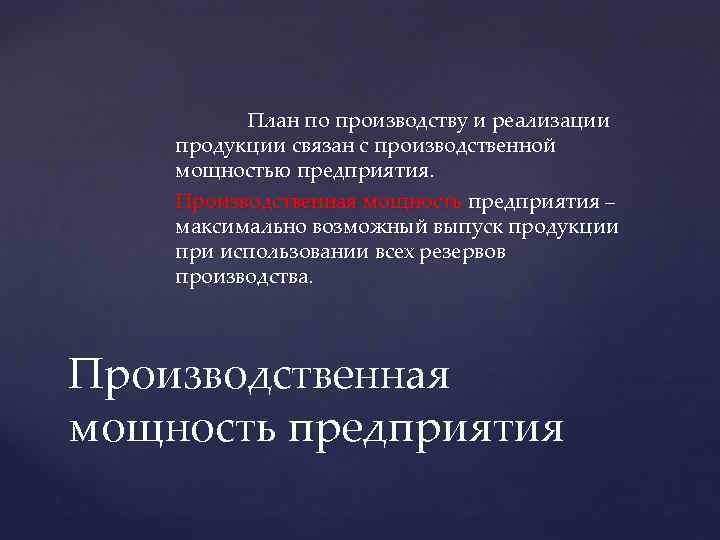План по производству и реализации продукции связан с производственной мощностью предприятия. Производственная мощность предприятия