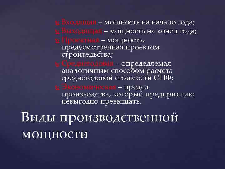 Входящая – мощность на начало года; Выходящая – мощность на конец года; Проектная –