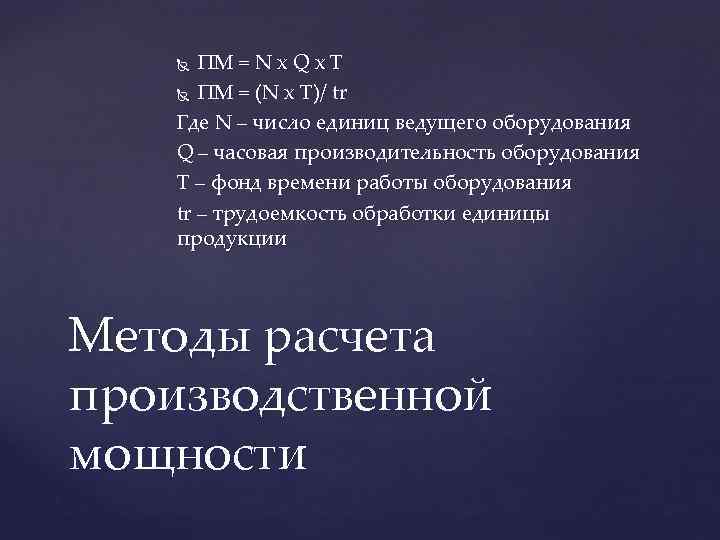 ПМ = N х Q х T ПМ = (N х T)/ tr Где