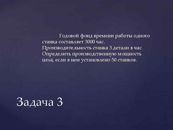 Годовой фонд времени работы одного станка составляет 3000 час. Производительность станка 3 детали в