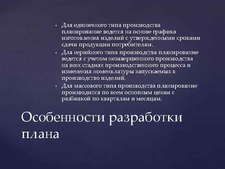  • • • Для единичного типа производства планирование ведется на основе графика изготовления
