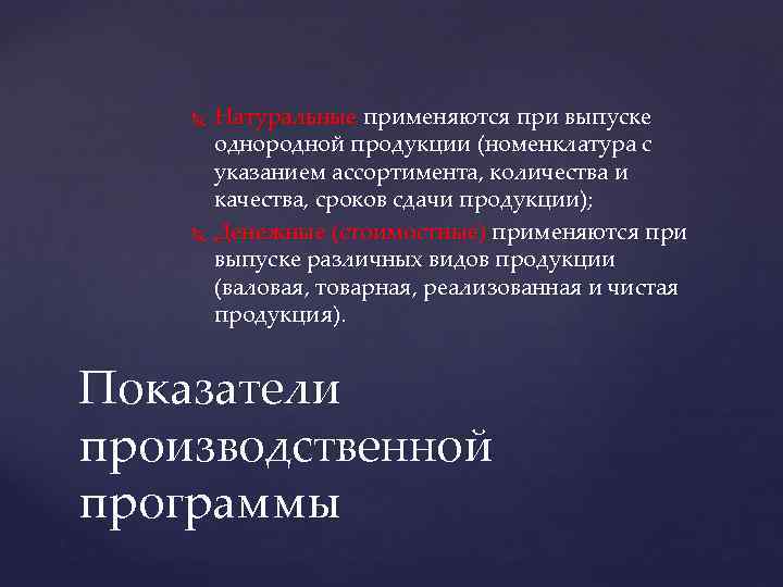  Натуральные применяются при выпуске однородной продукции (номенклатура с указанием ассортимента, количества и качества,
