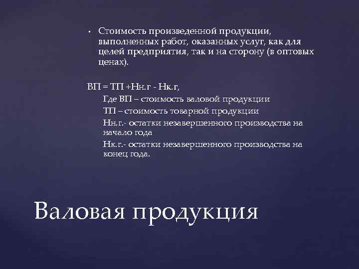  • Стоимость произведенной продукции, выполненных работ, оказанных услуг, как для целей предприятия, так