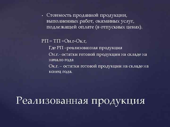  • Стоимость проданной продукции, выполненных работ, оказанных услуг, подлежащей оплате (в отпускных ценах).