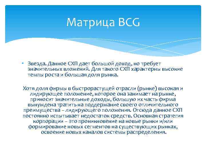 Матрица BCG • Звезда. Данное СХП дает большой доход, но требует значительных вложений. Для