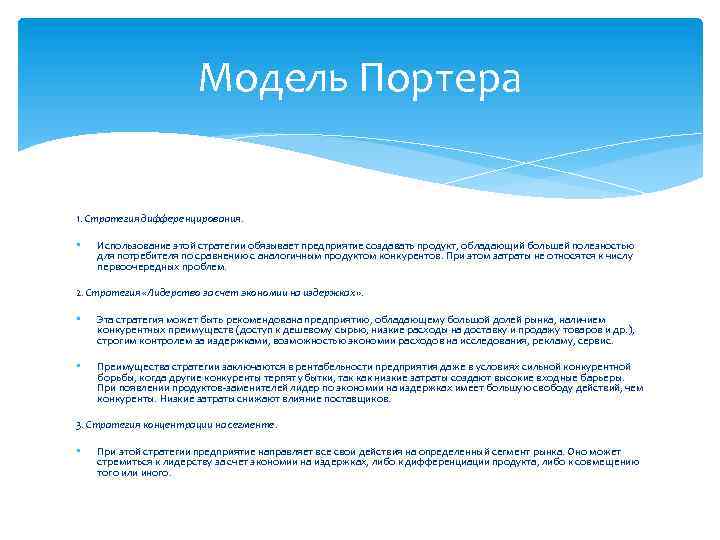 Модель Портера 1. Стратегия дифференцирования. • Использование этой стратегии обязывает предприятие создавать продукт, обладающий