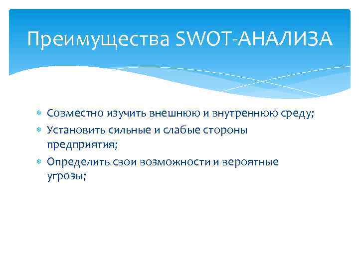 Преимущества SWOT-АНАЛИЗА Совместно изучить внешнюю и внутреннюю среду; Установить сильные и слабые стороны предприятия;