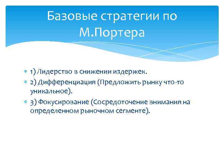 Базовые стратегии по М. Портера 1) Лидерство в снижении издержек. 2) Дифференциация (Предложить рынку